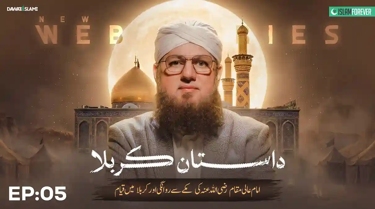 Imam's Departure from Makkah & Arrival at Karbala